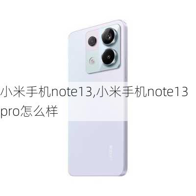 小米手机note13,小米手机note13pro怎么样