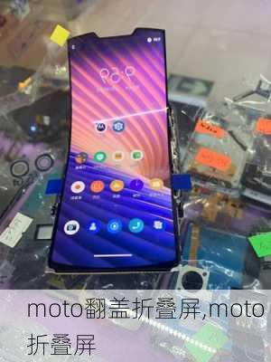 moto翻盖折叠屏,moto 折叠屏