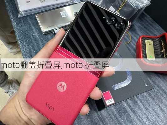 moto翻盖折叠屏,moto 折叠屏