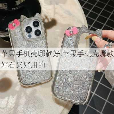 苹果手机壳哪款好,苹果手机壳哪款好看又好用的