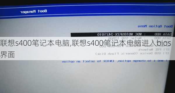 联想s400笔记本电脑,联想s400笔记本电脑进入bios界面