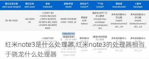 红米note3是什么处理器,红米note3的处理器相当于骁龙什么处理器