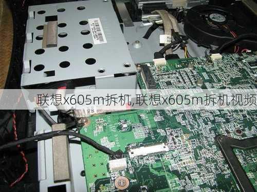 联想x605m拆机,联想x605m拆机视频