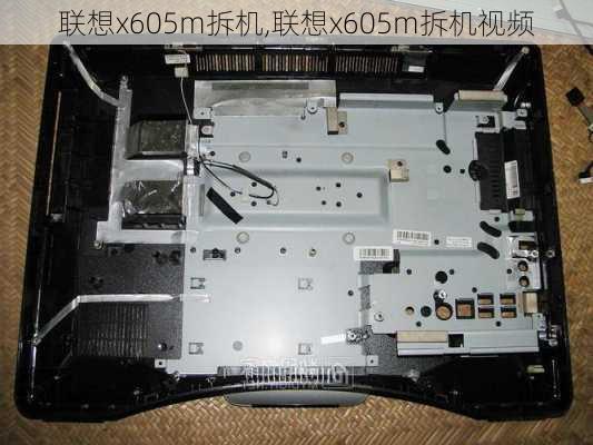 联想x605m拆机,联想x605m拆机视频