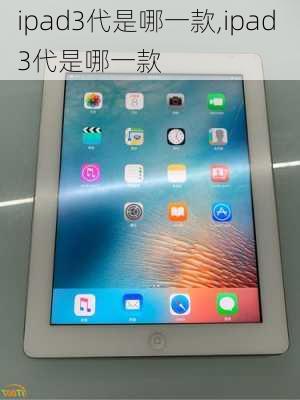 ipad3代是哪一款,ipad 3代是哪一款