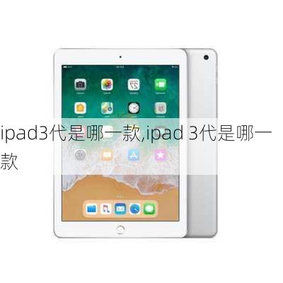 ipad3代是哪一款,ipad 3代是哪一款