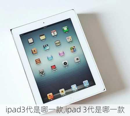 ipad3代是哪一款,ipad 3代是哪一款