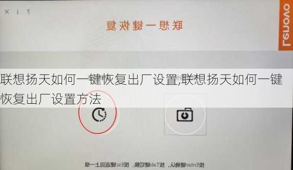 联想扬天如何一键恢复出厂设置,联想扬天如何一键恢复出厂设置方法