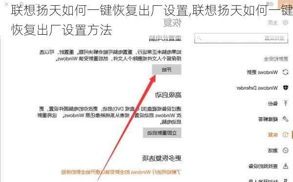 联想扬天如何一键恢复出厂设置,联想扬天如何一键恢复出厂设置方法