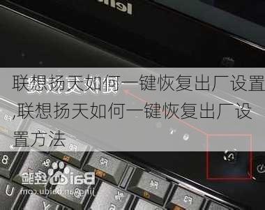 联想扬天如何一键恢复出厂设置,联想扬天如何一键恢复出厂设置方法