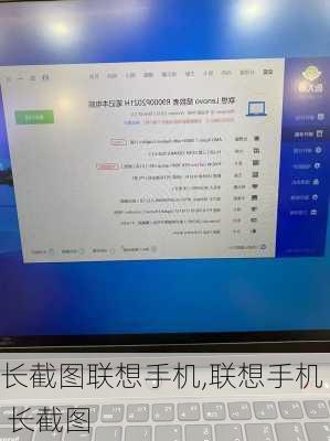 长截图联想手机,联想手机 长截图