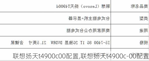 联想扬天t4900c00配置,联想扬天t4900c-00配置