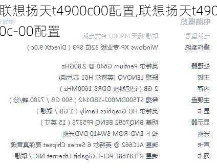 联想扬天t4900c00配置,联想扬天t4900c-00配置