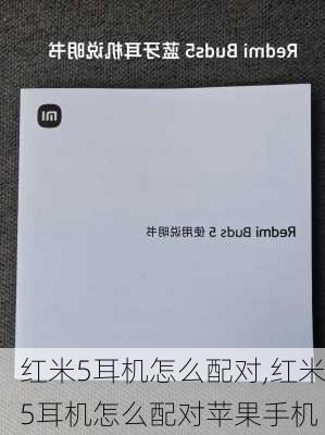 红米5耳机怎么配对,红米5耳机怎么配对苹果手机