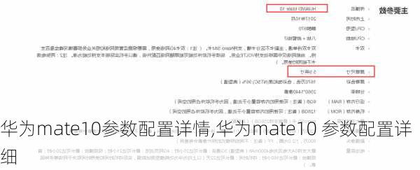 华为mate10参数配置详情,华为mate10 参数配置详细