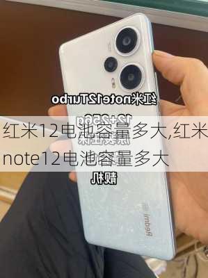 红米12电池容量多大,红米note12电池容量多大