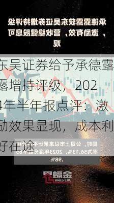 东吴证券给予承德露露增持评级，2024年半年报点评：激励效果显现，成本利好在途