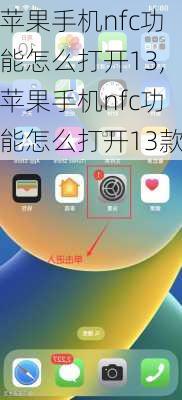 苹果手机nfc功能怎么打开13,苹果手机nfc功能怎么打开13款