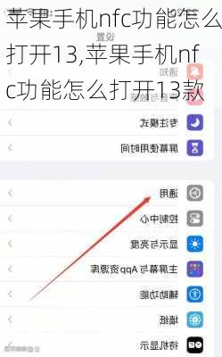 苹果手机nfc功能怎么打开13,苹果手机nfc功能怎么打开13款