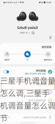 三星手机调音量怎么调,三星手机调音量怎么调节