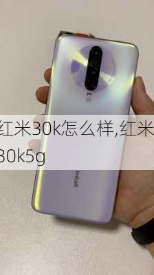 红米30k怎么样,红米30k5g