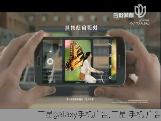 三星galaxy手机广告,三星 手机 广告