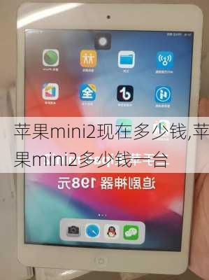 苹果mini2现在多少钱,苹果mini2多少钱一台