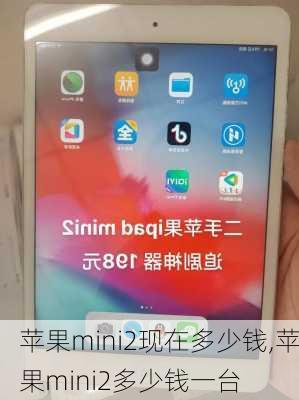 苹果mini2现在多少钱,苹果mini2多少钱一台