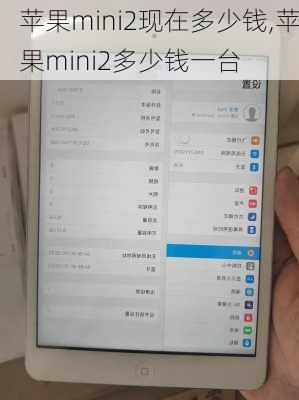 苹果mini2现在多少钱,苹果mini2多少钱一台