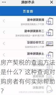 房产契税的查询方法是什么？这种查询对购房者有何实际帮助？