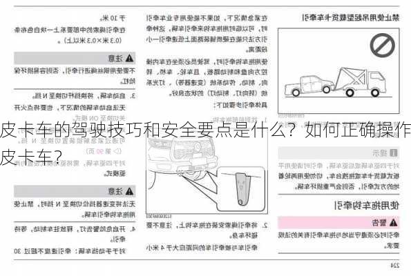 皮卡车的驾驶技巧和安全要点是什么？如何正确操作皮卡车？