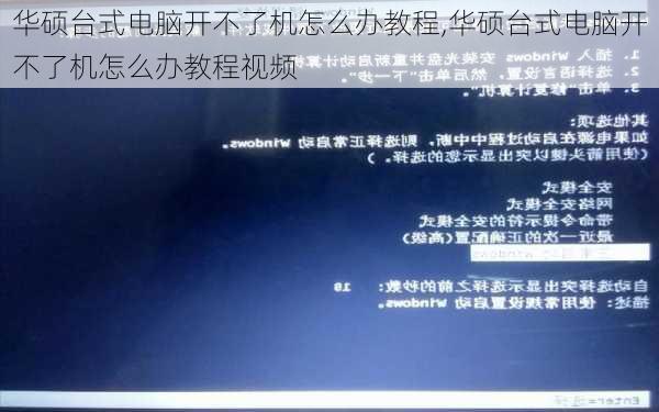 华硕台式电脑开不了机怎么办教程,华硕台式电脑开不了机怎么办教程视频