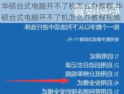 华硕台式电脑开不了机怎么办教程,华硕台式电脑开不了机怎么办教程视频