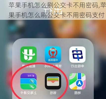 苹果手机怎么刷公交卡不用密码,苹果手机怎么刷公交卡不用密码支付