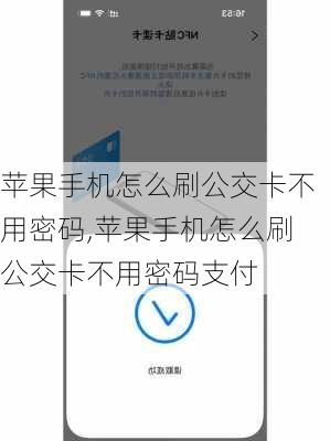 苹果手机怎么刷公交卡不用密码,苹果手机怎么刷公交卡不用密码支付