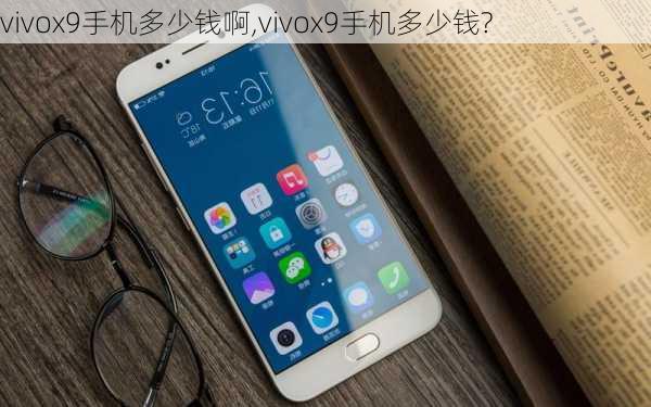 vivox9手机多少钱啊,vivox9手机多少钱?