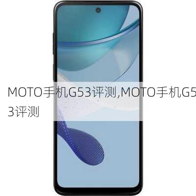 MOTO手机G53评测,MOTO手机G53评测