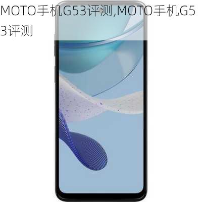 MOTO手机G53评测,MOTO手机G53评测