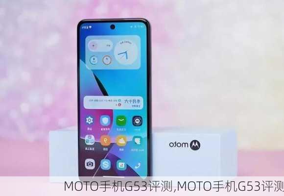 MOTO手机G53评测,MOTO手机G53评测