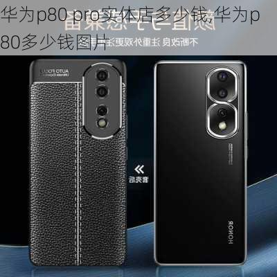 华为p80 pro实体店多少钱,华为p80多少钱图片