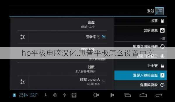 hp平板电脑汉化,惠普平板怎么设置中文