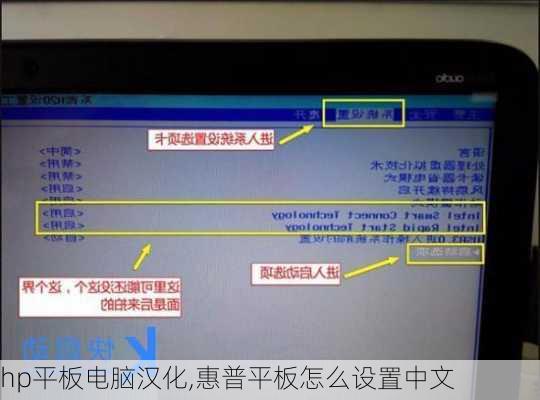 hp平板电脑汉化,惠普平板怎么设置中文