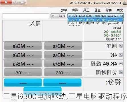 三星i9300电脑驱动,三星电脑驱动程序