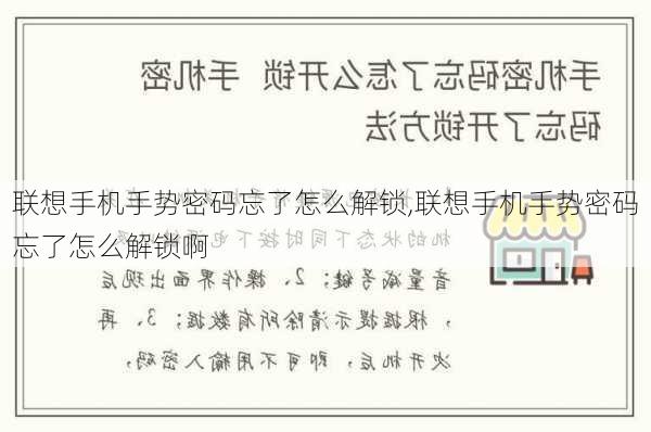 联想手机手势密码忘了怎么解锁,联想手机手势密码忘了怎么解锁啊