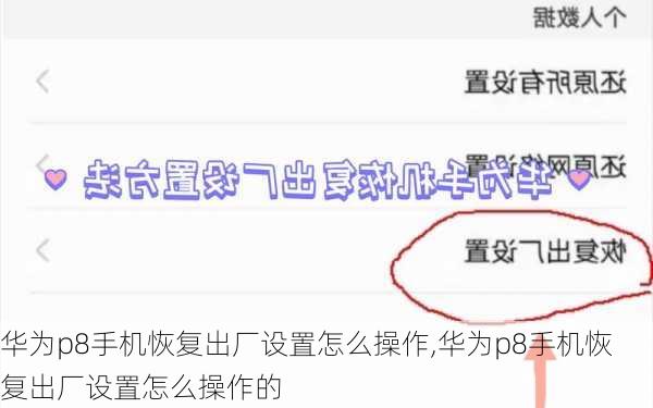 华为p8手机恢复出厂设置怎么操作,华为p8手机恢复出厂设置怎么操作的