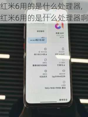 红米6用的是什么处理器,红米6用的是什么处理器啊