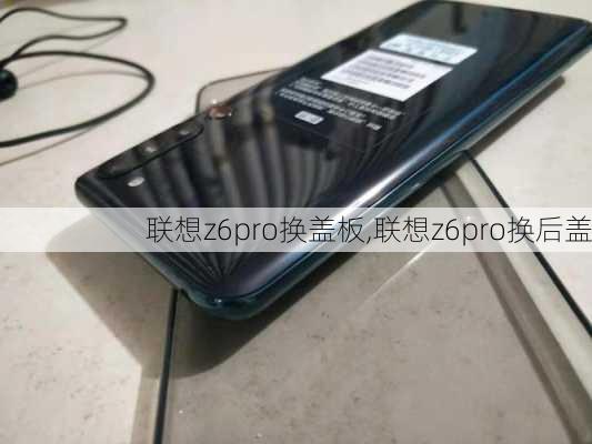 联想z6pro换盖板,联想z6pro换后盖