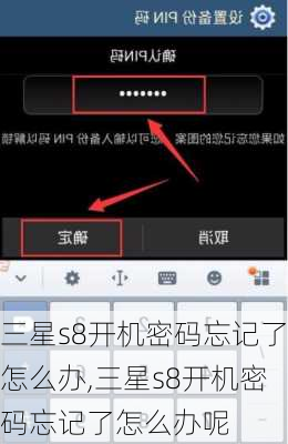 三星s8开机密码忘记了怎么办,三星s8开机密码忘记了怎么办呢