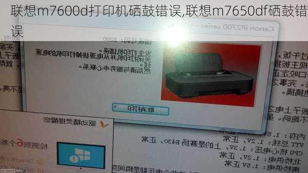 联想m7600d打印机硒鼓错误,联想m7650df硒鼓错误