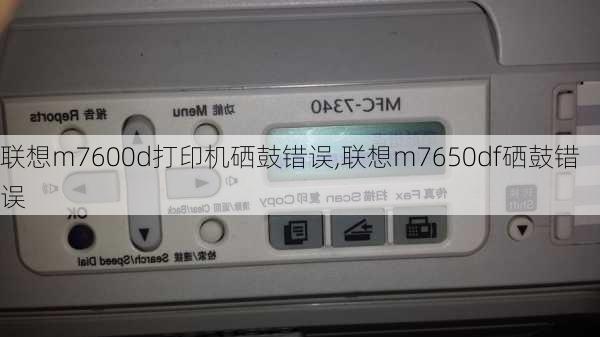 联想m7600d打印机硒鼓错误,联想m7650df硒鼓错误